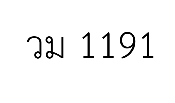 วม 1191